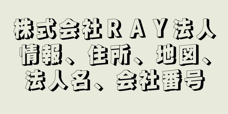 株式会社ＲＡＹ法人情報、住所、地図、法人名、会社番号