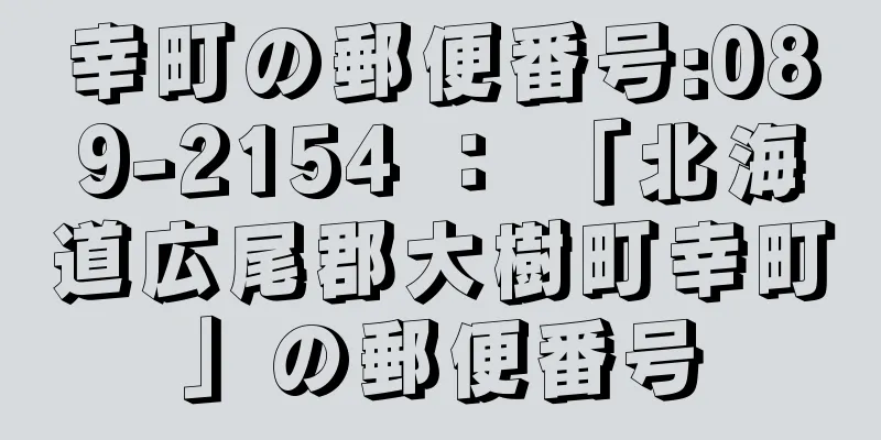 幸町の郵便番号:089-2154 ： 「北海道広尾郡大樹町幸町」の郵便番号