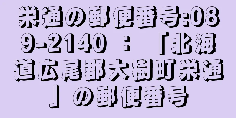 栄通の郵便番号:089-2140 ： 「北海道広尾郡大樹町栄通」の郵便番号