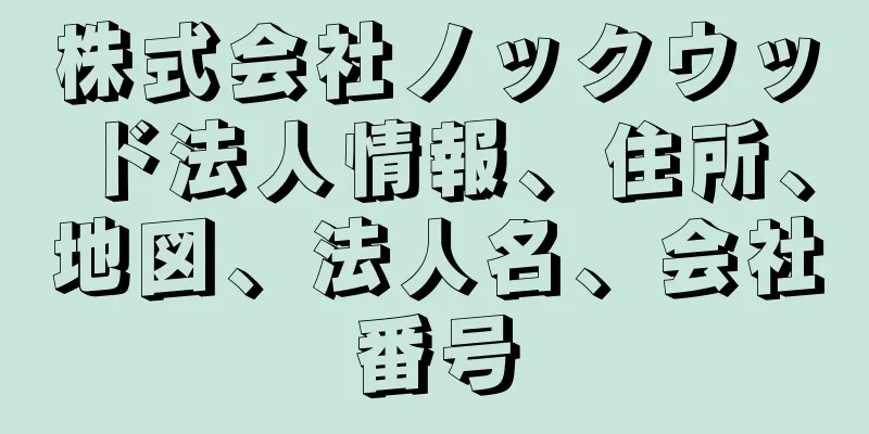 株式会社ノックウッド法人情報、住所、地図、法人名、会社番号