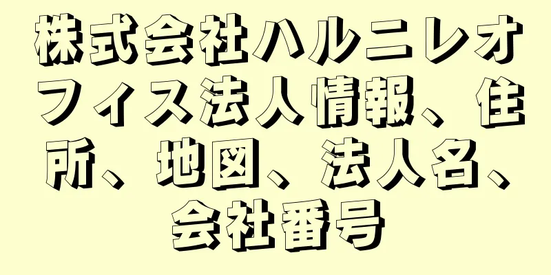 株式会社ハルニレオフィス法人情報、住所、地図、法人名、会社番号