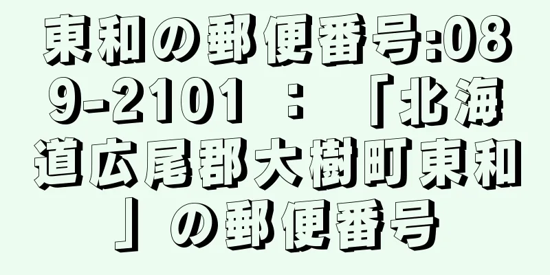 東和の郵便番号:089-2101 ： 「北海道広尾郡大樹町東和」の郵便番号