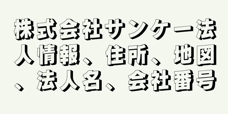 株式会社サンケー法人情報、住所、地図、法人名、会社番号