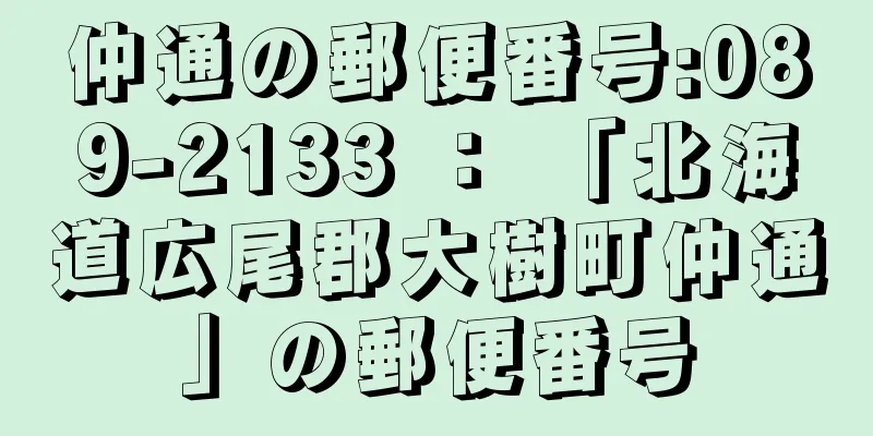 仲通の郵便番号:089-2133 ： 「北海道広尾郡大樹町仲通」の郵便番号