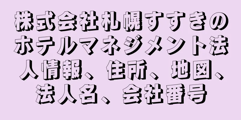 株式会社札幌すすきのホテルマネジメント法人情報、住所、地図、法人名、会社番号