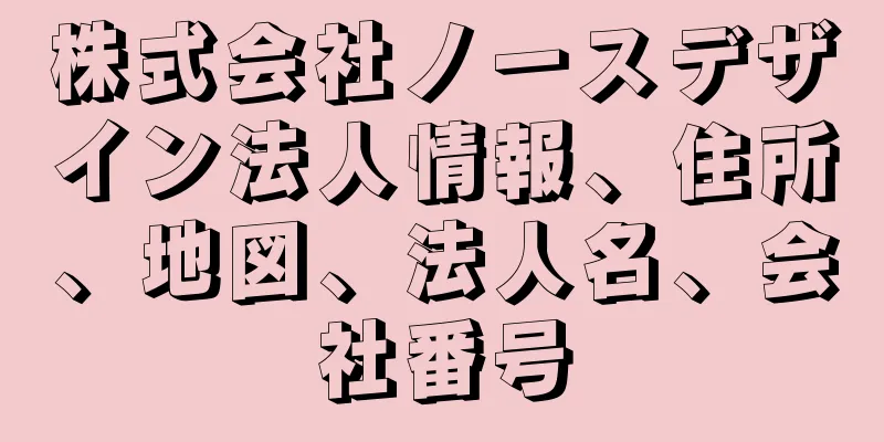 株式会社ノースデザイン法人情報、住所、地図、法人名、会社番号