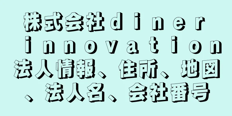 株式会社ｄｉｎｅｒ　ｉｎｎｏｖａｔｉｏｎ法人情報、住所、地図、法人名、会社番号