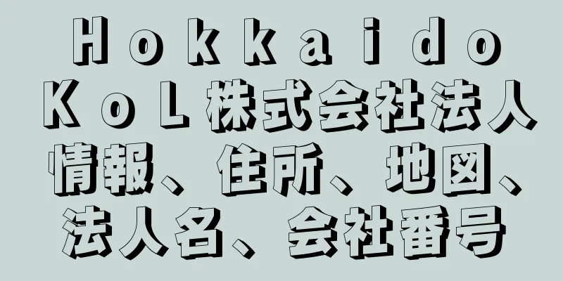 Ｈｏｋｋａｉｄｏ　ＫｏＬ株式会社法人情報、住所、地図、法人名、会社番号