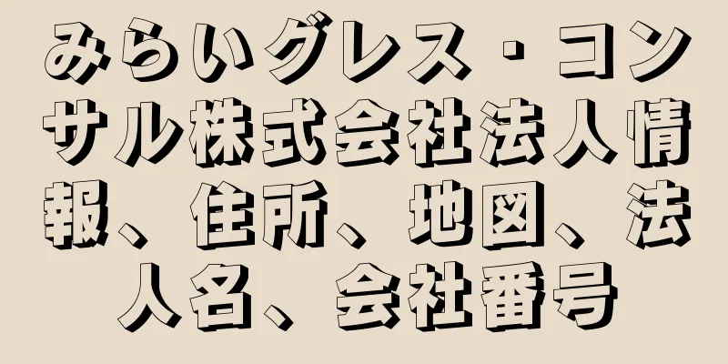 みらいグレス・コンサル株式会社法人情報、住所、地図、法人名、会社番号
