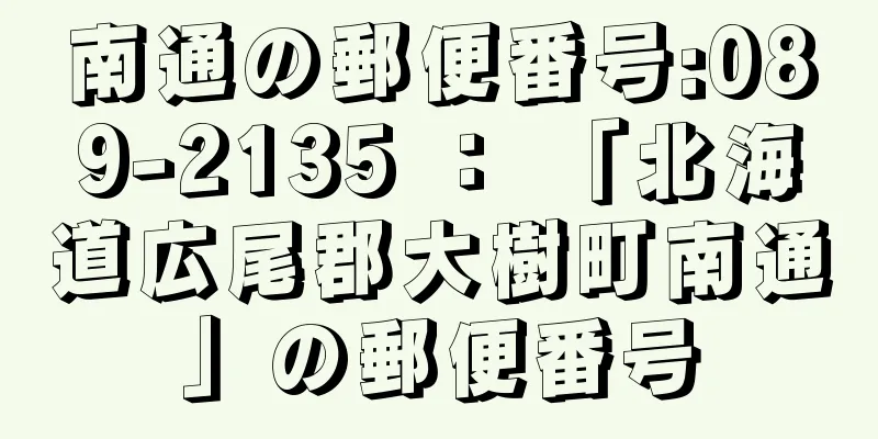 南通の郵便番号:089-2135 ： 「北海道広尾郡大樹町南通」の郵便番号