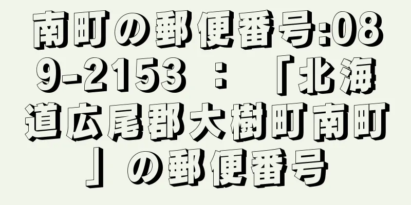 南町の郵便番号:089-2153 ： 「北海道広尾郡大樹町南町」の郵便番号