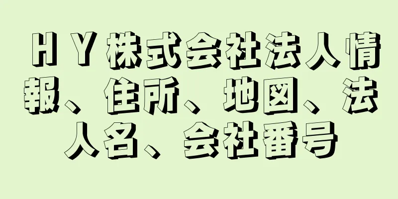 ＨＹ株式会社法人情報、住所、地図、法人名、会社番号