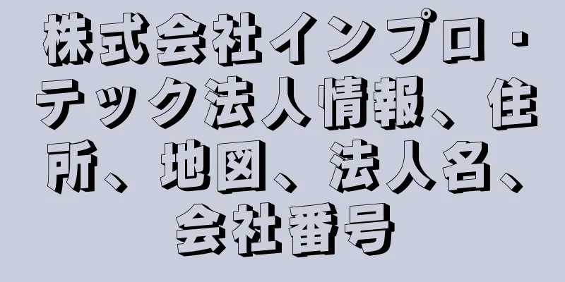 株式会社インプロ・テック法人情報、住所、地図、法人名、会社番号