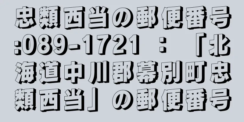 忠類西当の郵便番号:089-1721 ： 「北海道中川郡幕別町忠類西当」の郵便番号