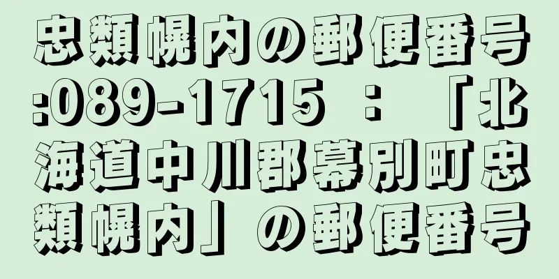 忠類幌内の郵便番号:089-1715 ： 「北海道中川郡幕別町忠類幌内」の郵便番号