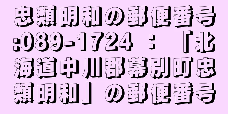 忠類明和の郵便番号:089-1724 ： 「北海道中川郡幕別町忠類明和」の郵便番号