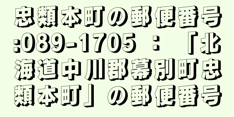 忠類本町の郵便番号:089-1705 ： 「北海道中川郡幕別町忠類本町」の郵便番号