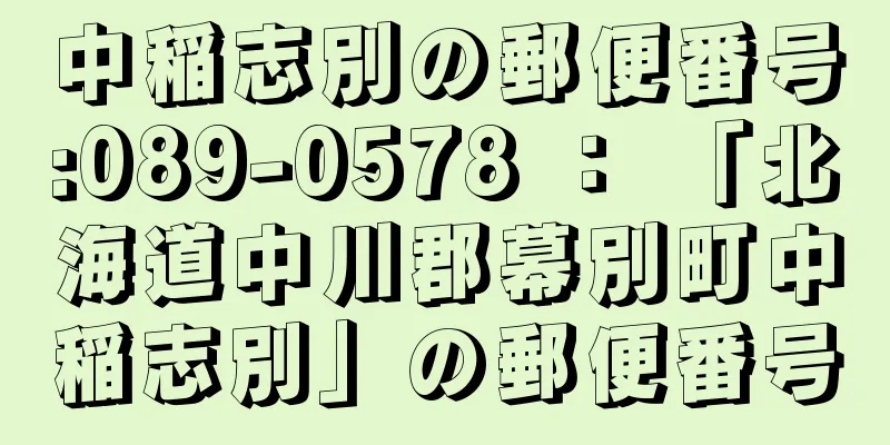 中稲志別の郵便番号:089-0578 ： 「北海道中川郡幕別町中稲志別」の郵便番号