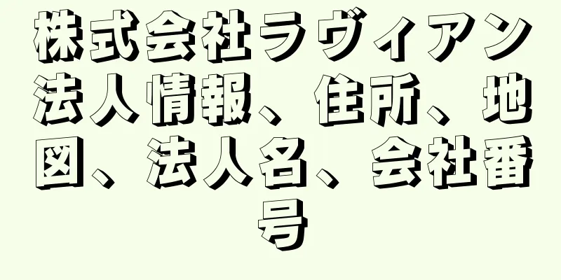 株式会社ラヴィアン法人情報、住所、地図、法人名、会社番号