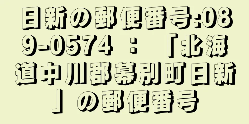 日新の郵便番号:089-0574 ： 「北海道中川郡幕別町日新」の郵便番号