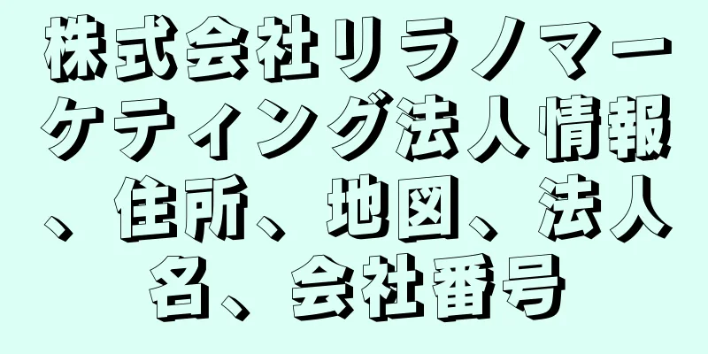 株式会社リラノマーケティング法人情報、住所、地図、法人名、会社番号