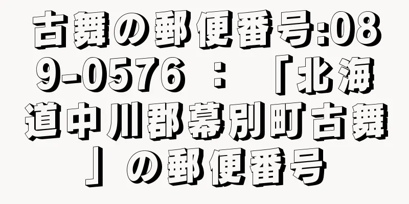 古舞の郵便番号:089-0576 ： 「北海道中川郡幕別町古舞」の郵便番号