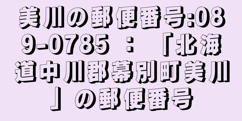 美川の郵便番号:089-0785 ： 「北海道中川郡幕別町美川」の郵便番号