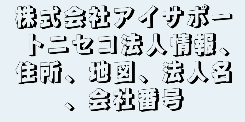 株式会社アイサポートニセコ法人情報、住所、地図、法人名、会社番号