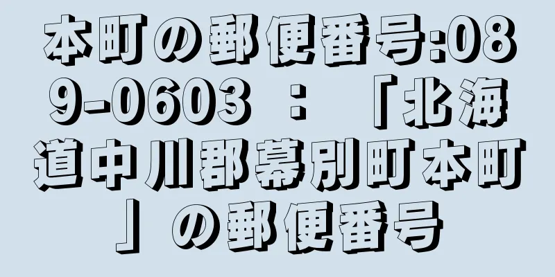 本町の郵便番号:089-0603 ： 「北海道中川郡幕別町本町」の郵便番号