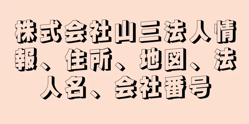 株式会社山三法人情報、住所、地図、法人名、会社番号