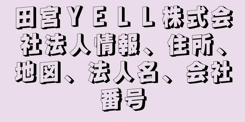 田宮ＹＥＬＬ株式会社法人情報、住所、地図、法人名、会社番号