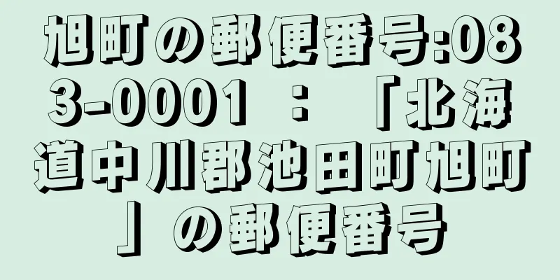 旭町の郵便番号:083-0001 ： 「北海道中川郡池田町旭町」の郵便番号
