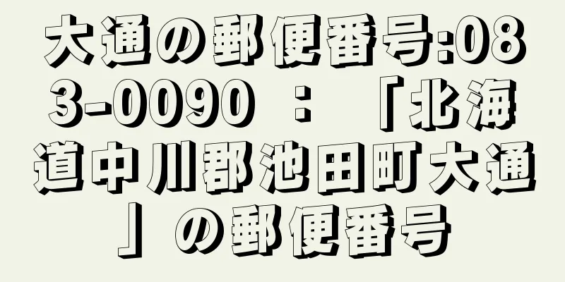 大通の郵便番号:083-0090 ： 「北海道中川郡池田町大通」の郵便番号