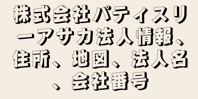 株式会社パティスリーアサカ法人情報、住所、地図、法人名、会社番号