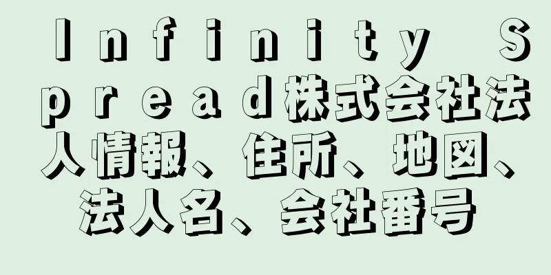 Ｉｎｆｉｎｉｔｙ　Ｓｐｒｅａｄ株式会社法人情報、住所、地図、法人名、会社番号