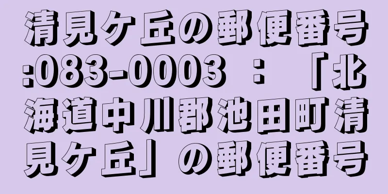 清見ケ丘の郵便番号:083-0003 ： 「北海道中川郡池田町清見ケ丘」の郵便番号