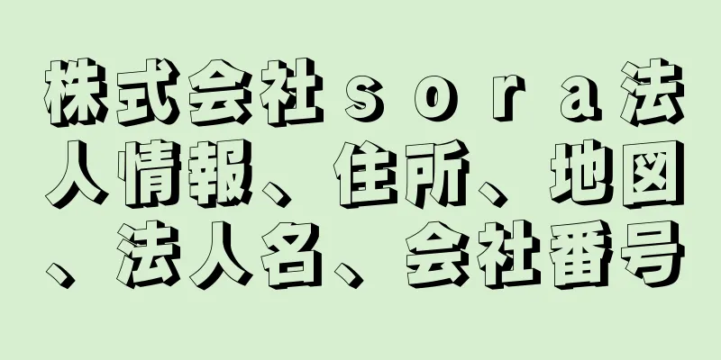 株式会社ｓｏｒａ法人情報、住所、地図、法人名、会社番号