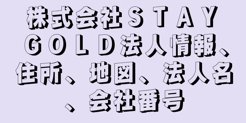 株式会社ＳＴＡＹ　ＧＯＬＤ法人情報、住所、地図、法人名、会社番号