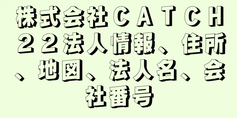 株式会社ＣＡＴＣＨ２２法人情報、住所、地図、法人名、会社番号