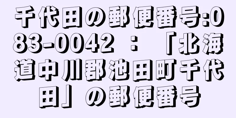 千代田の郵便番号:083-0042 ： 「北海道中川郡池田町千代田」の郵便番号