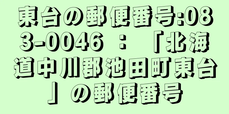 東台の郵便番号:083-0046 ： 「北海道中川郡池田町東台」の郵便番号