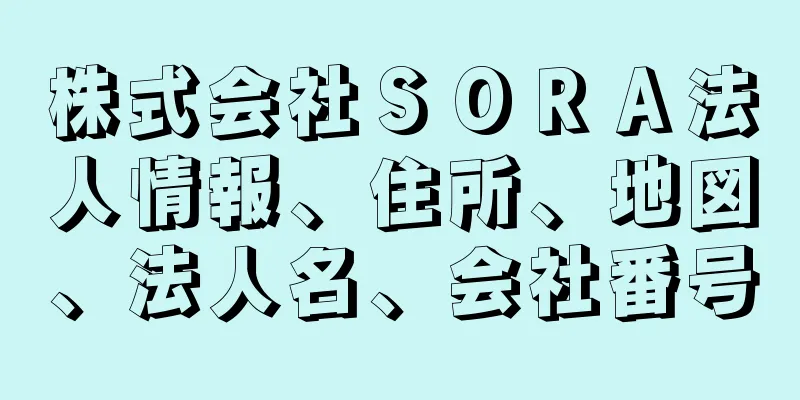 株式会社ＳＯＲＡ法人情報、住所、地図、法人名、会社番号