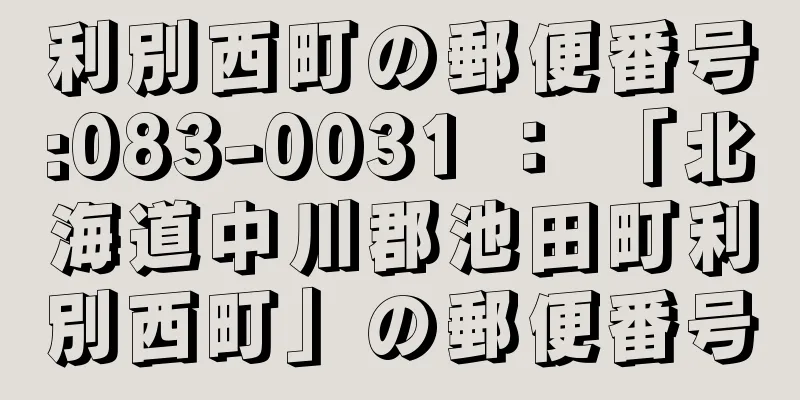 利別西町の郵便番号:083-0031 ： 「北海道中川郡池田町利別西町」の郵便番号