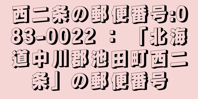 西二条の郵便番号:083-0022 ： 「北海道中川郡池田町西二条」の郵便番号