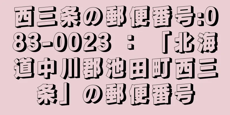 西三条の郵便番号:083-0023 ： 「北海道中川郡池田町西三条」の郵便番号