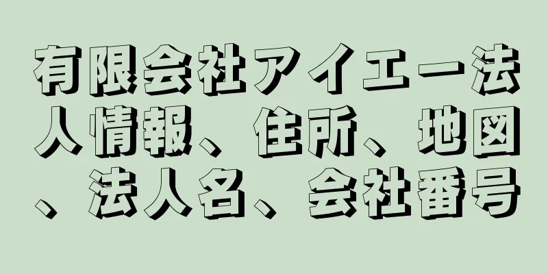 有限会社アイエー法人情報、住所、地図、法人名、会社番号