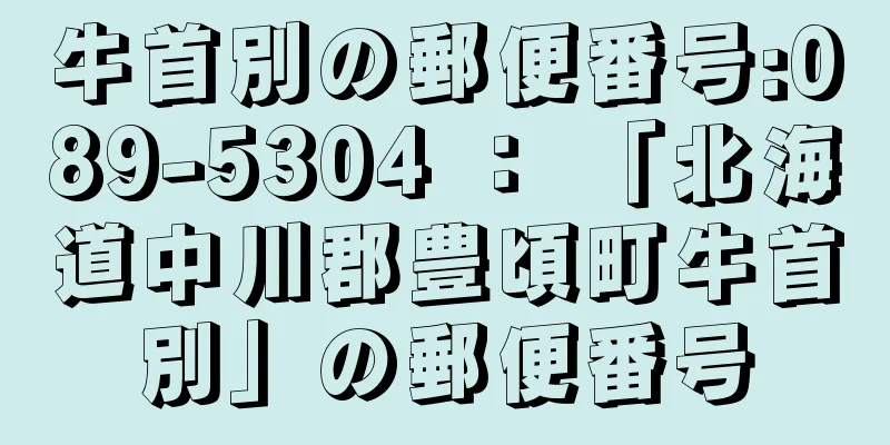 牛首別の郵便番号:089-5304 ： 「北海道中川郡豊頃町牛首別」の郵便番号