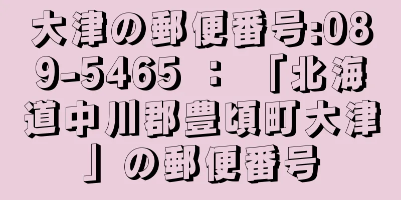 大津の郵便番号:089-5465 ： 「北海道中川郡豊頃町大津」の郵便番号