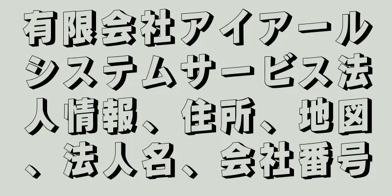 有限会社アイアールシステムサービス法人情報、住所、地図、法人名、会社番号