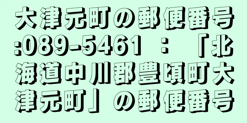 大津元町の郵便番号:089-5461 ： 「北海道中川郡豊頃町大津元町」の郵便番号